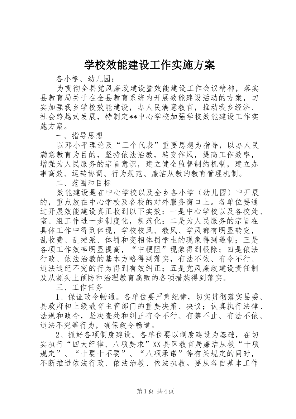 学校效能建设工作实施方案_第1页