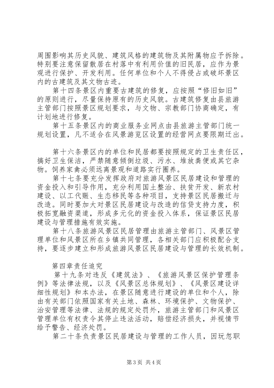 旅游区民居建设及管理方案_第3页