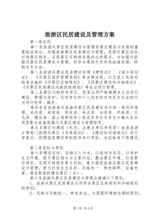 旅游区民居建设及管理方案