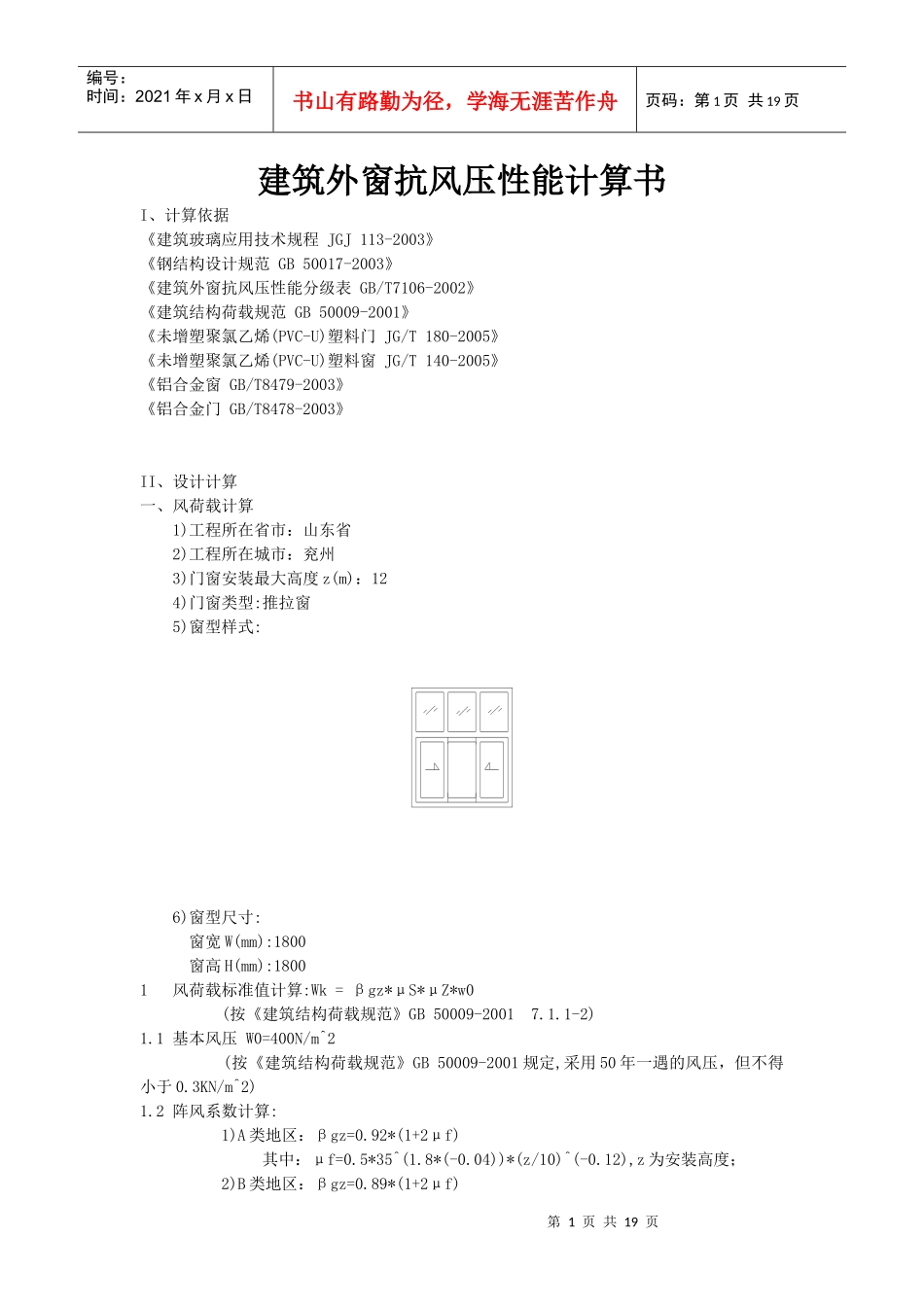 建筑外窗抗风压性能计算书_第1页