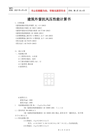 建筑外窗抗风压性能计算书