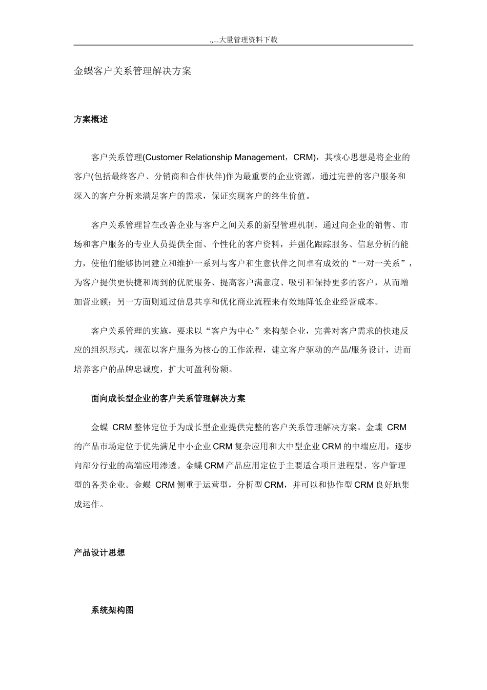 某客户关系管理系统解决方案_第1页