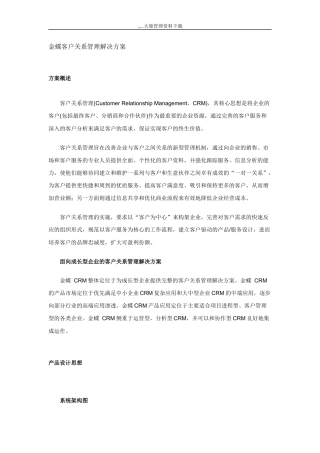 某客户关系管理系统解决方案