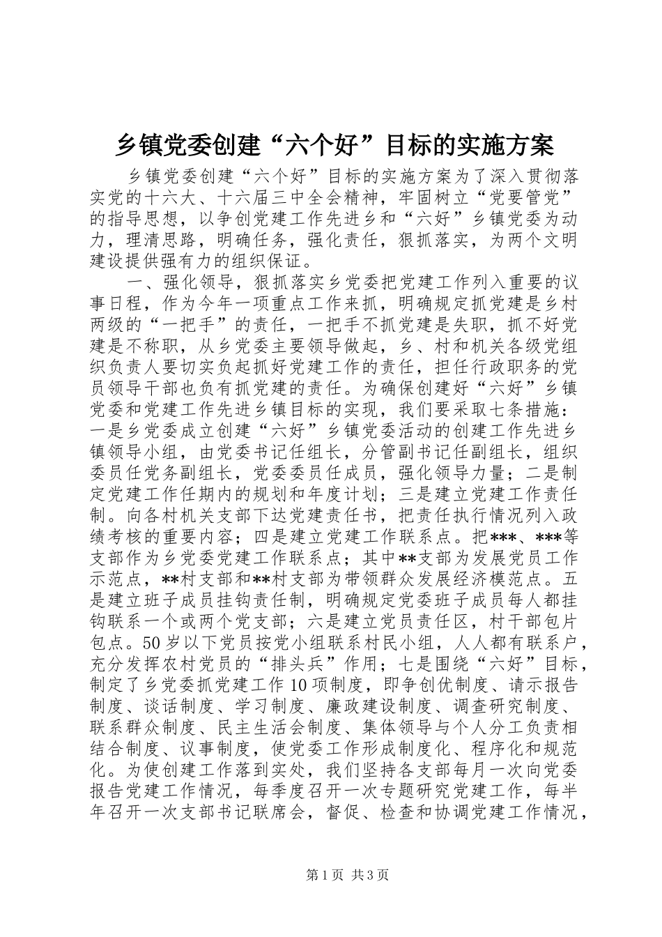 乡镇党委创建“六个好”目标的实施方案_第1页