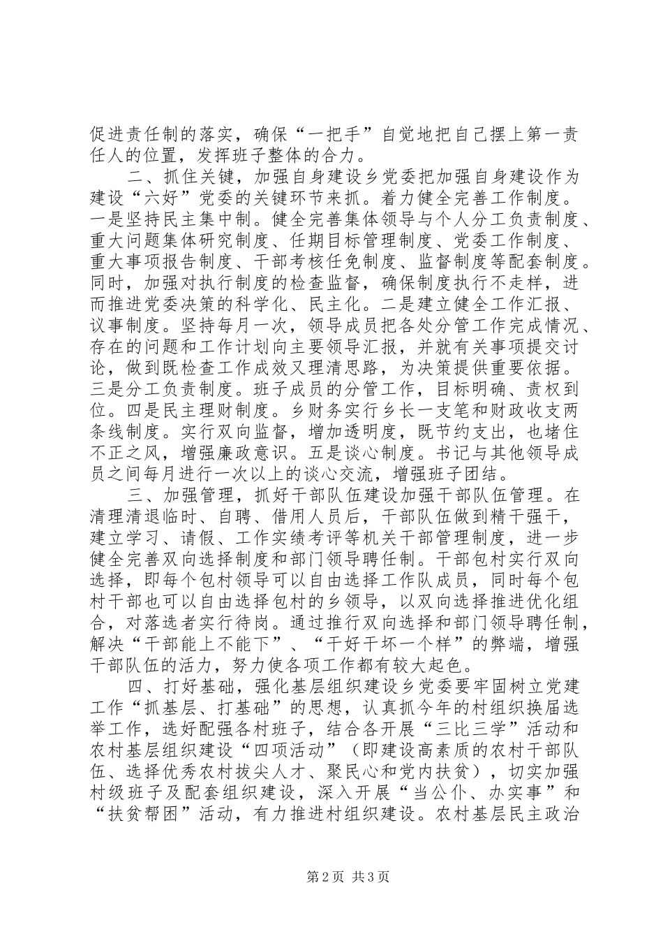 乡镇党委创建“六个好”目标的实施方案_第2页