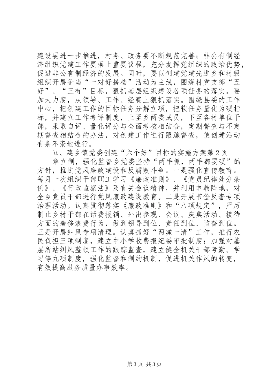 乡镇党委创建“六个好”目标的实施方案_第3页