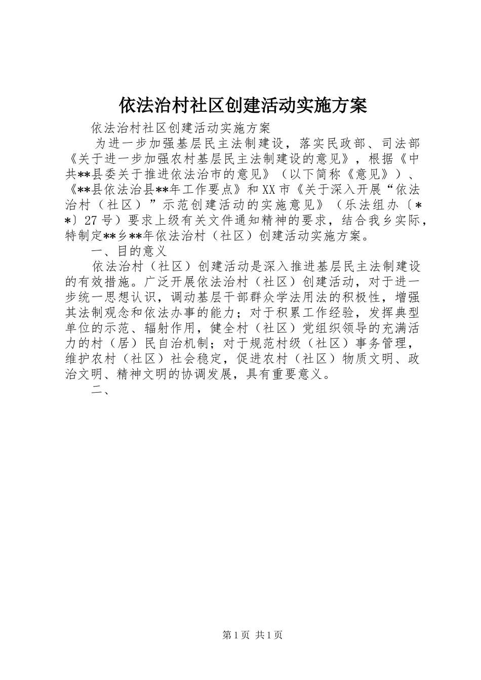 依法治村社区创建活动实施方案_第1页