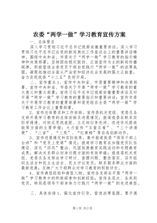 农委“两学一做”学习教育宣传方案