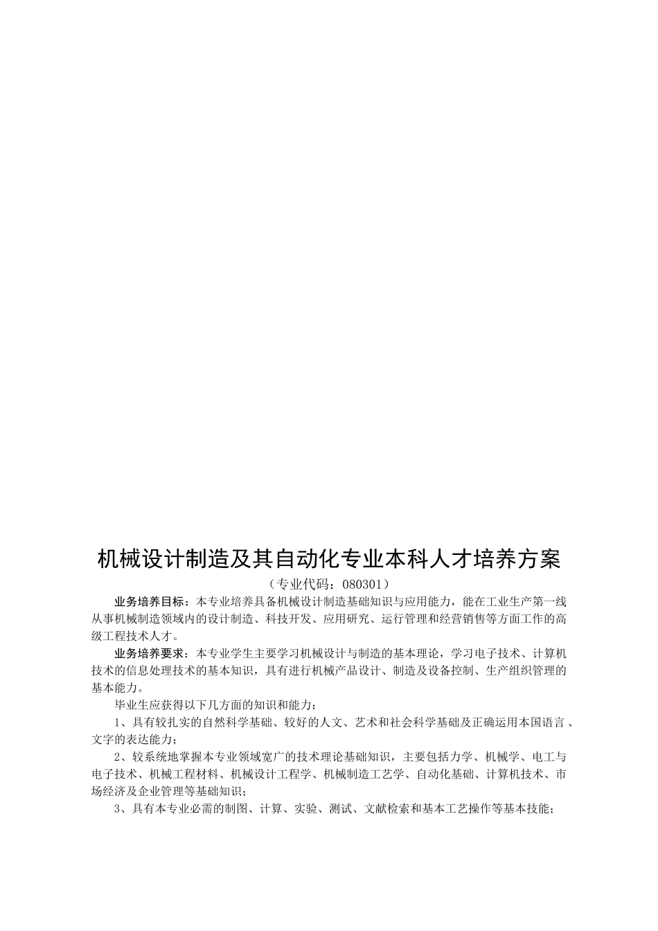 论机械设计制造及其自动化专业本科人才培养方案_第1页