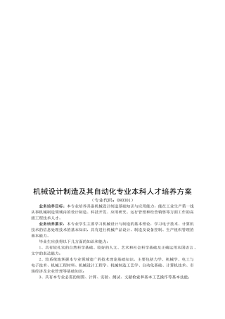 论机械设计制造及其自动化专业本科人才培养方案