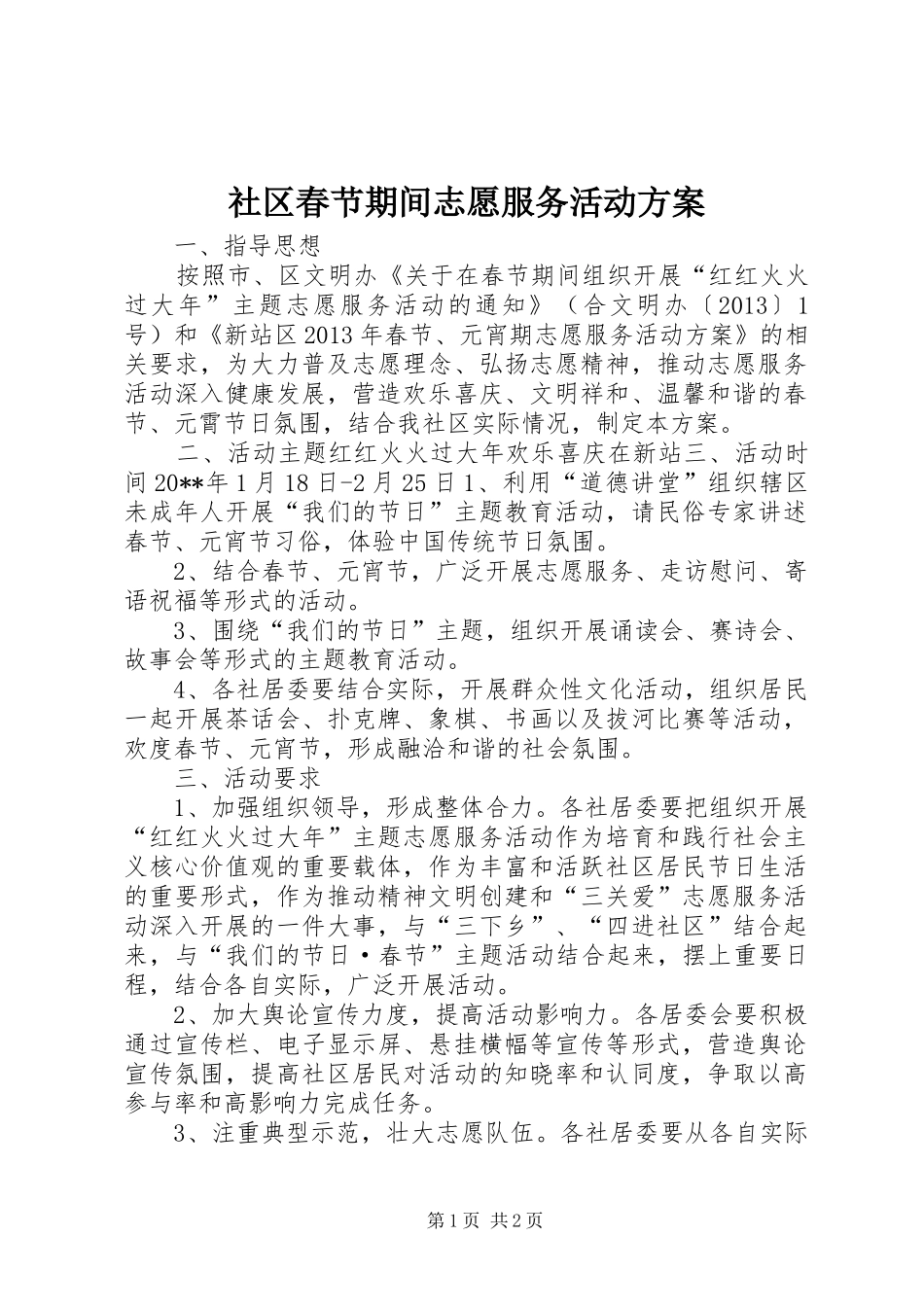 社区春节期间志愿服务活动方案_第1页