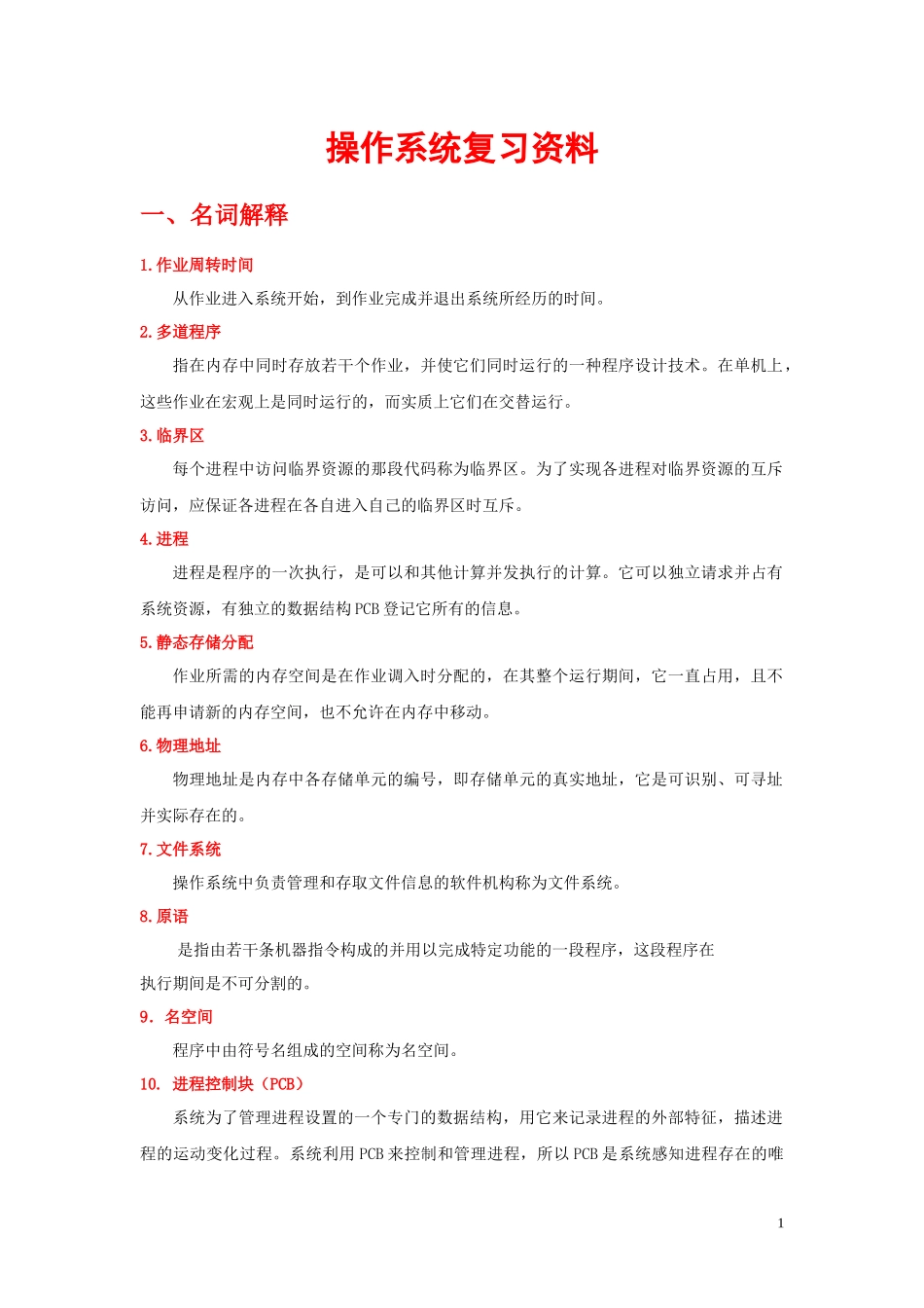 网络工程专业操作系统复习题_第1页