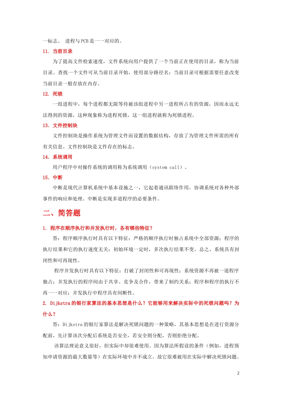 网络工程专业操作系统复习题_第2页