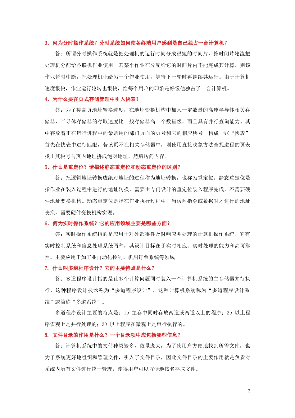 网络工程专业操作系统复习题_第3页