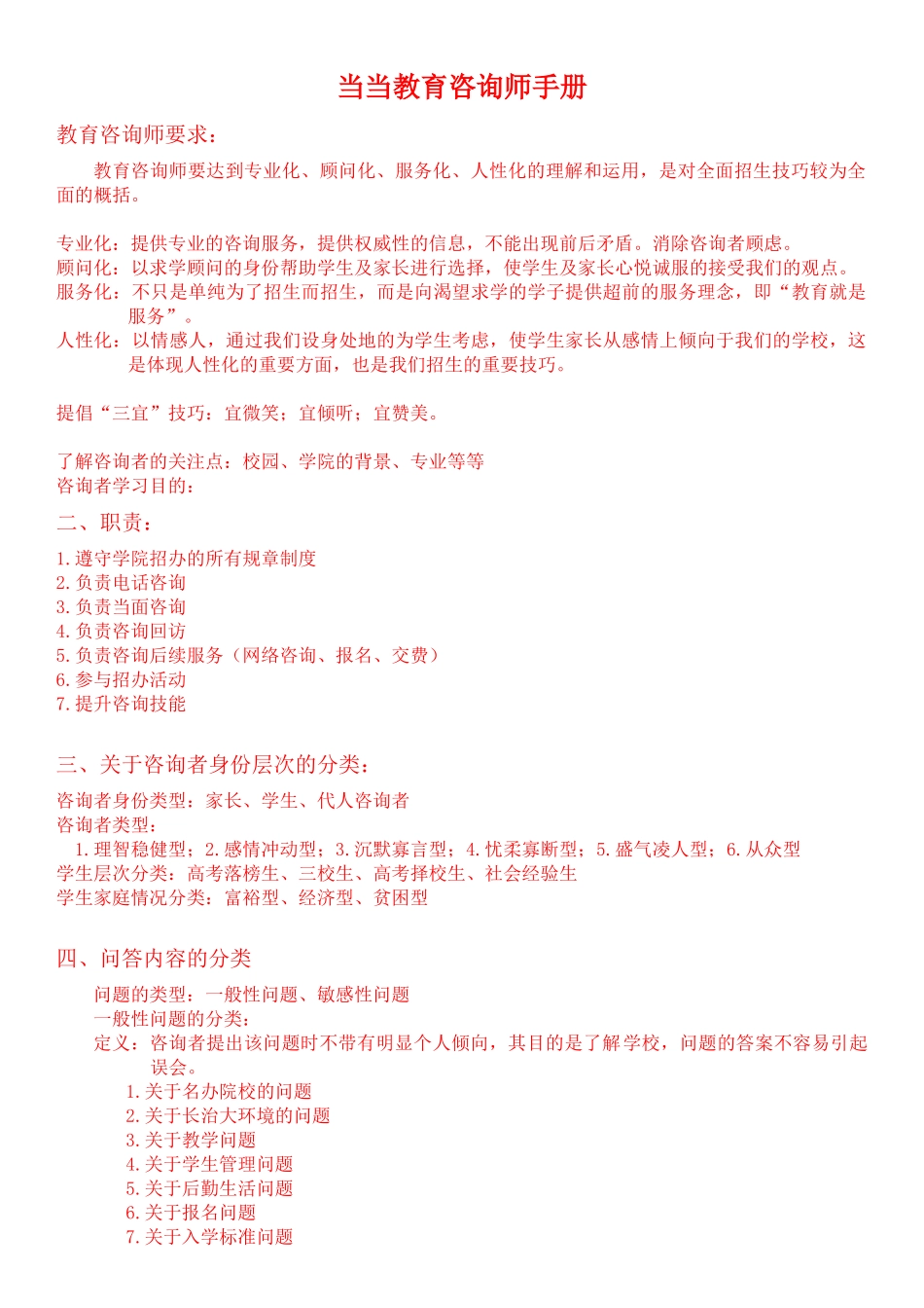 当当教育咨询师手册精华版_第1页