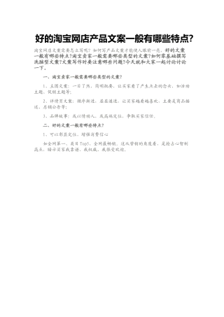 好的淘宝网店产品文案一般有哪些特点（DOC8页）