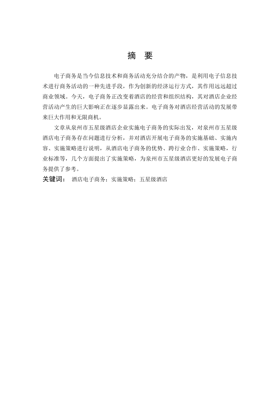 泉州迎宾馆酒店电子商务实施策略_第3页
