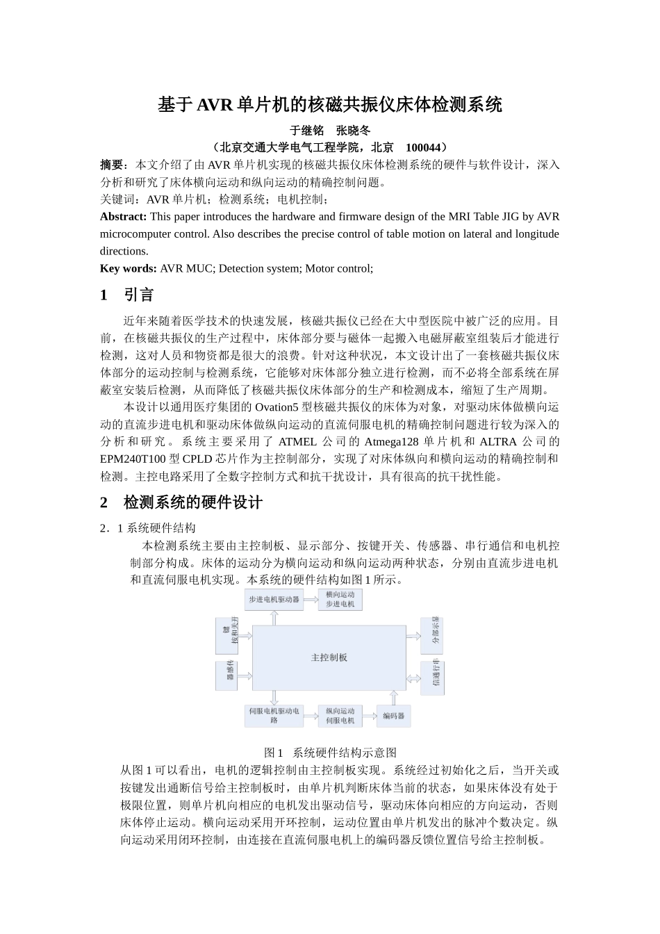 基于AVR单片机的核磁共振仪床体检测系统_第1页