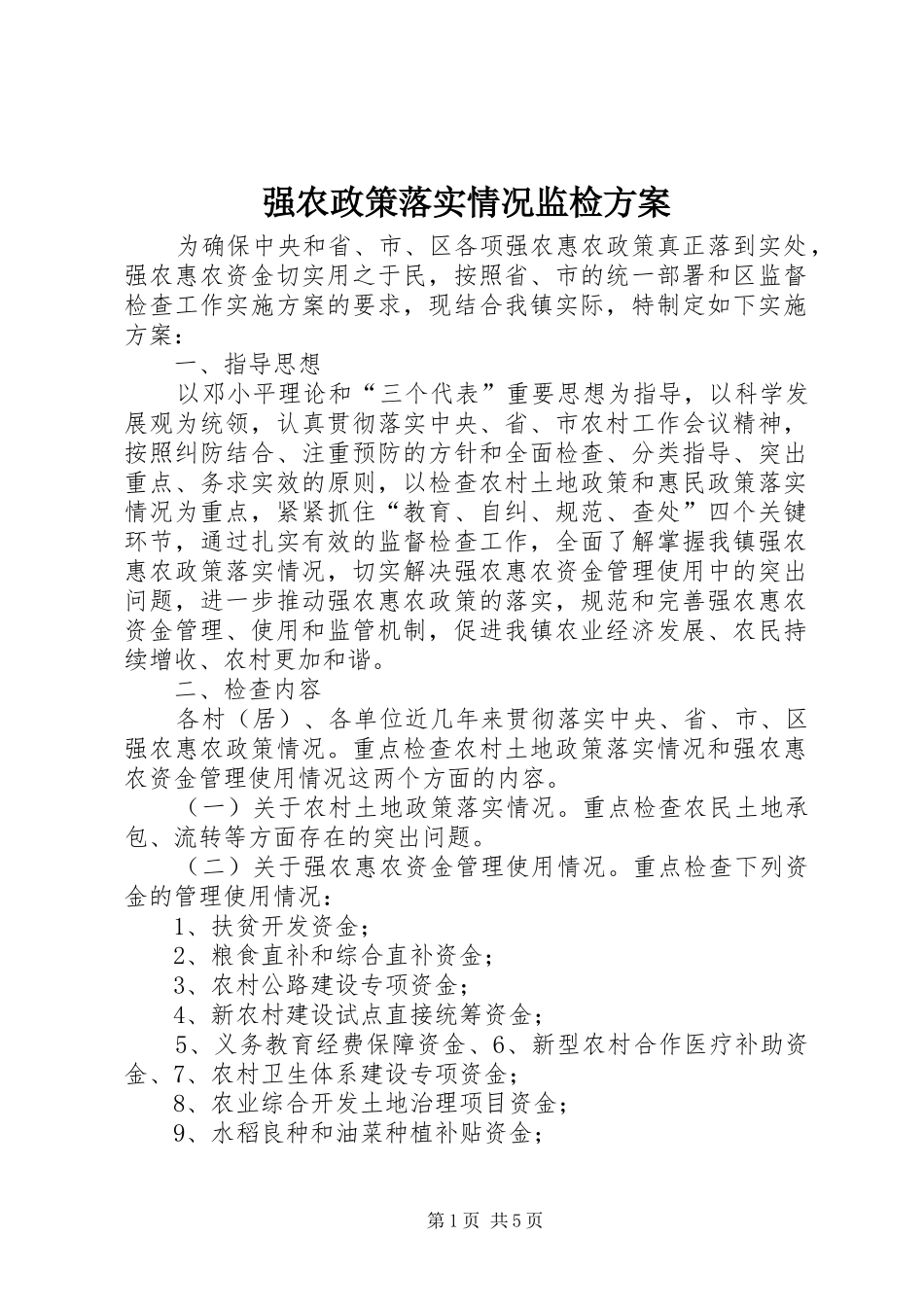 强农政策落实情况监检方案_第1页