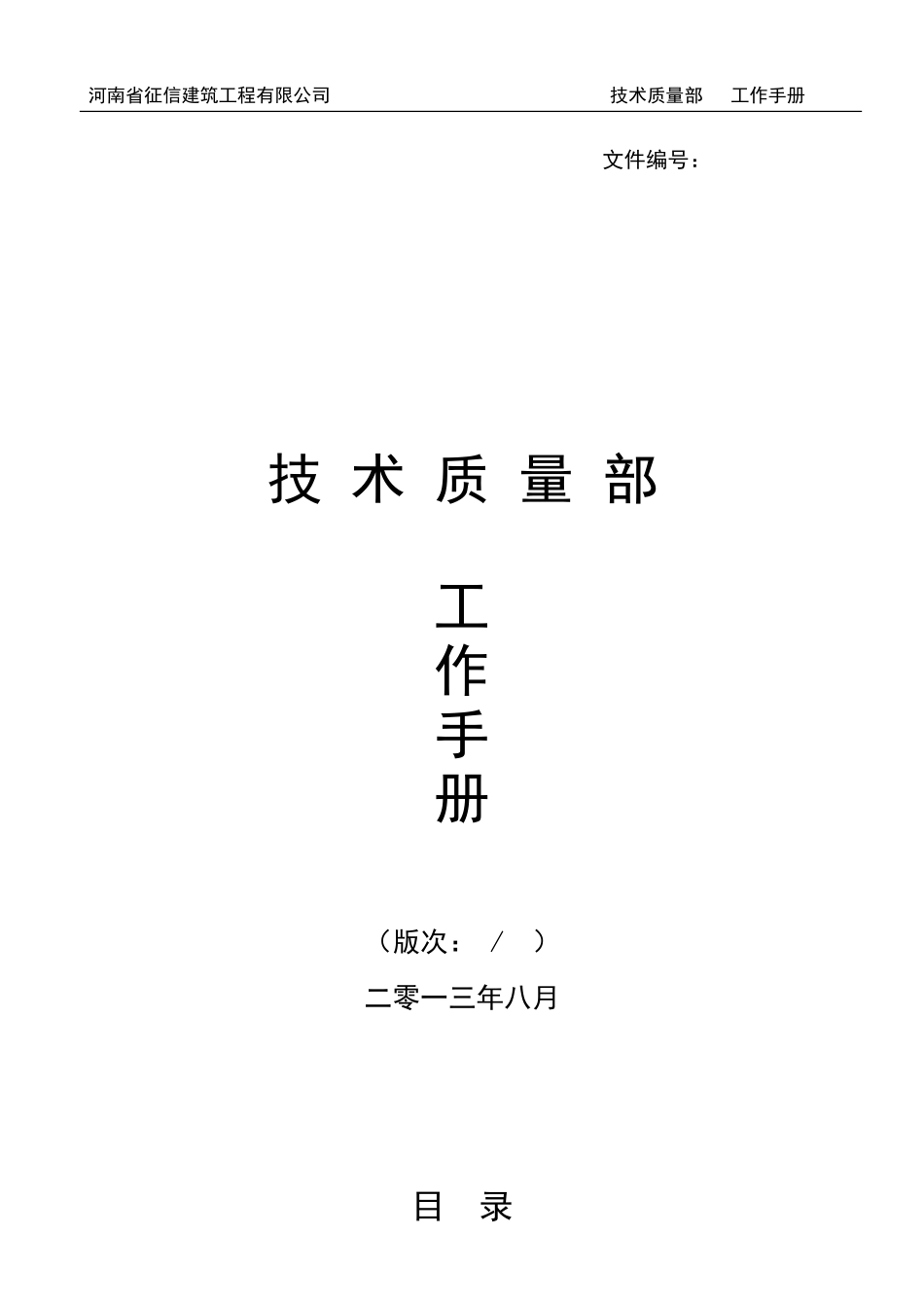 建筑工程有限公司技术质量部工作手册_第1页
