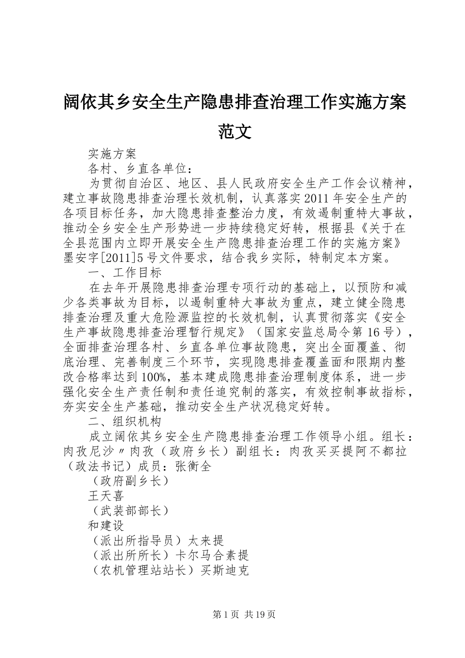 阔依其乡安全生产隐患排查治理工作实施方案范文_第1页