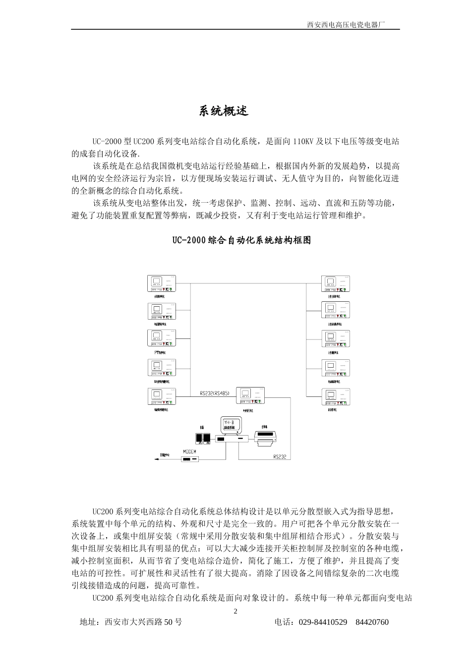 西安西电高压电瓷电器厂自动化综合保护系统_第2页