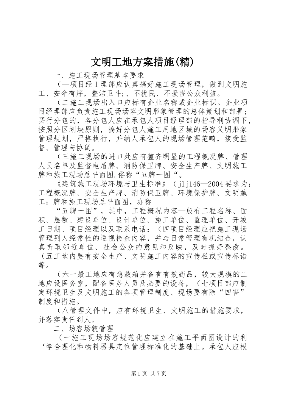 文明工地方案措施(精)_第1页