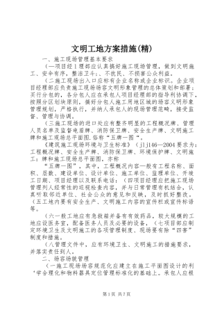 文明工地方案措施(精)