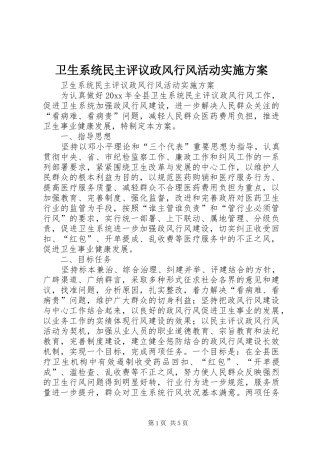 卫生系统民主评议政风行风活动实施方案