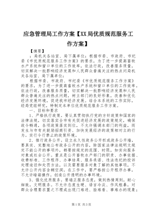 应急管理局工作方案【XX局优质规范服务工作方案】