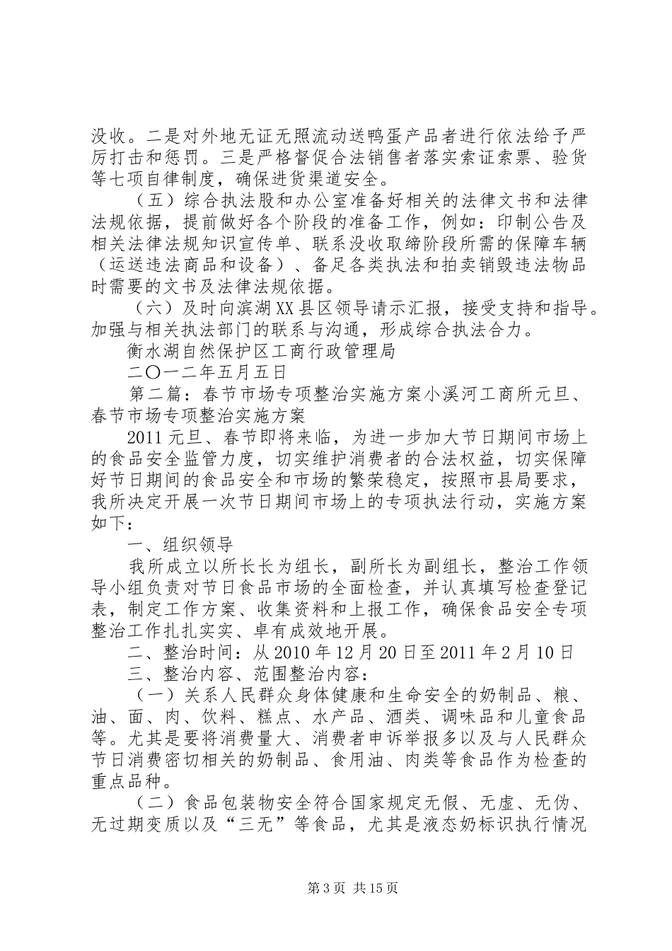 烤鸭蛋市场专项整治方案[精选5篇]_第3页