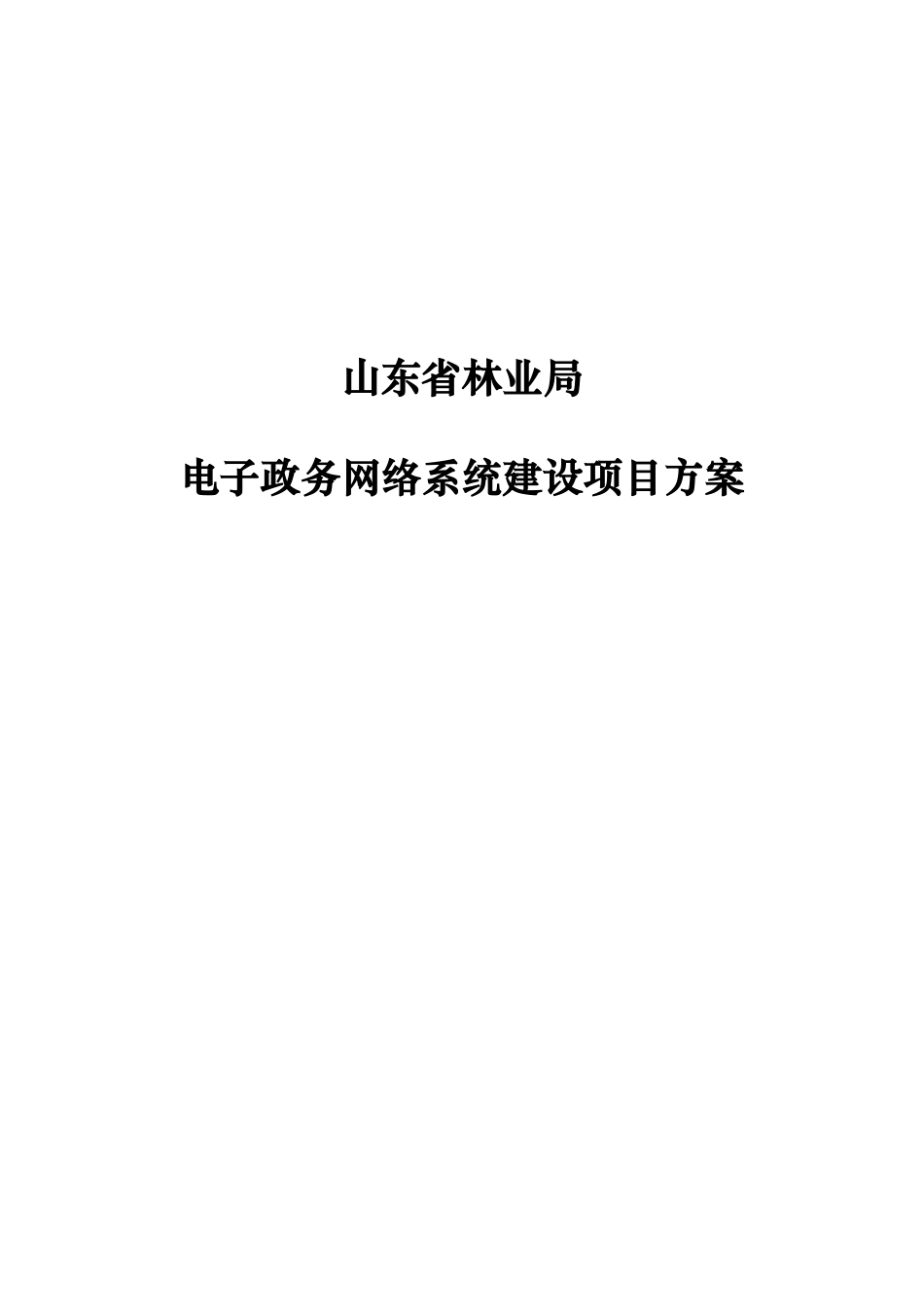 电子政务网络系统设计方案_第1页