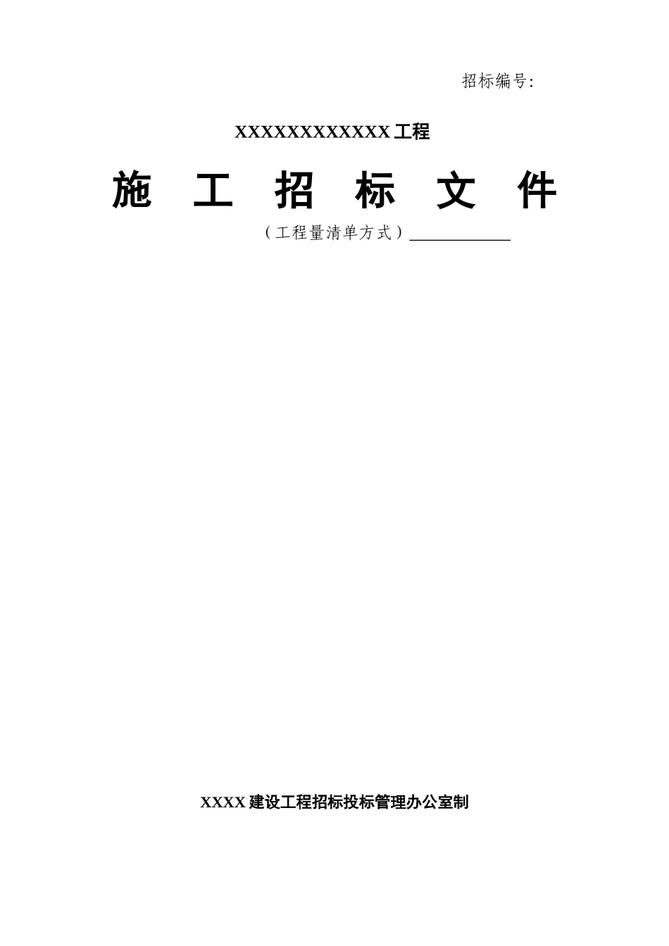 建设工程全套招投标资料及表格_第1页