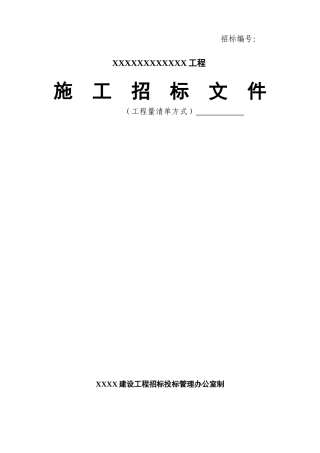 建设工程全套招投标资料及表格