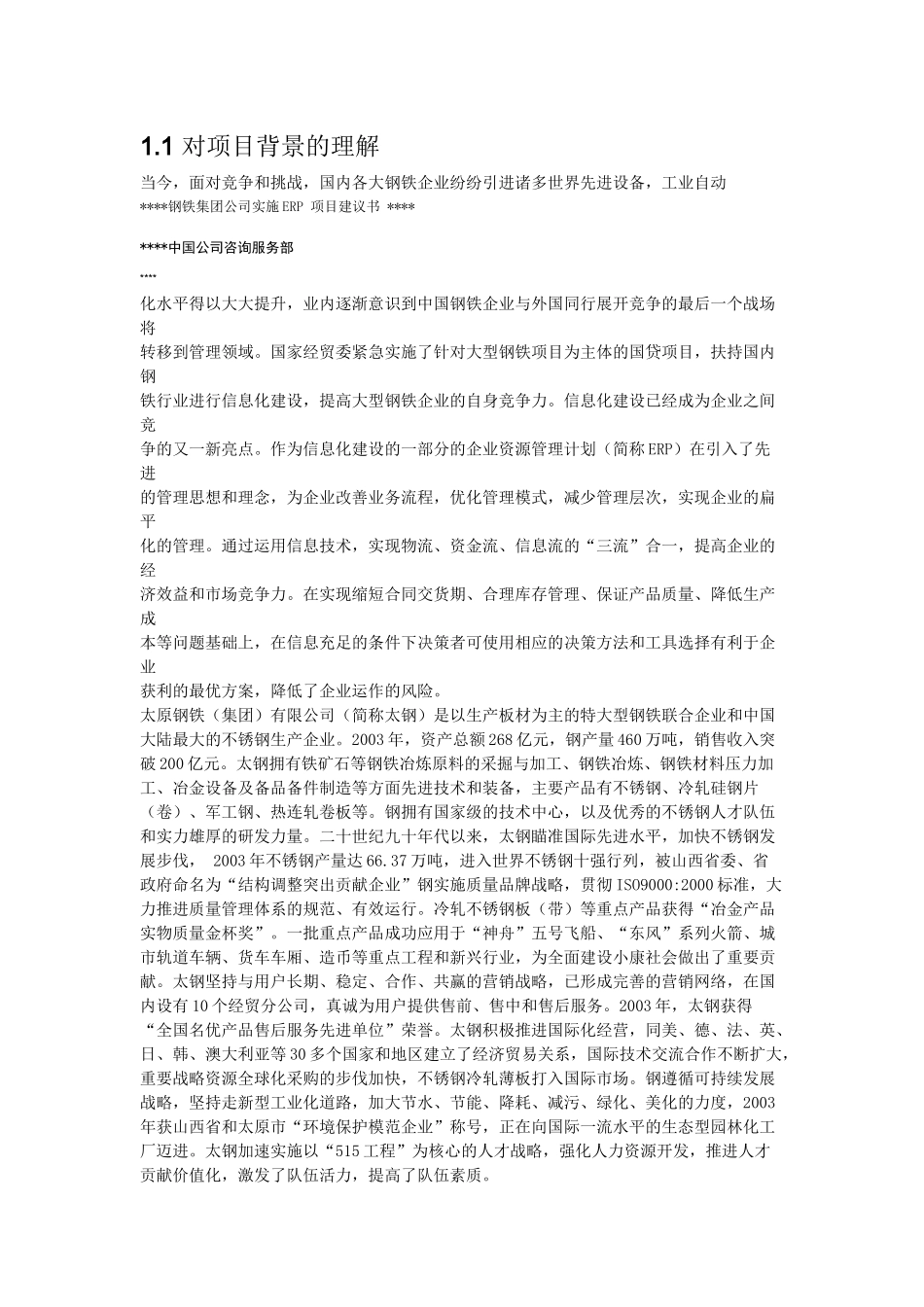 钢铁公司实施erp项目方案_第2页