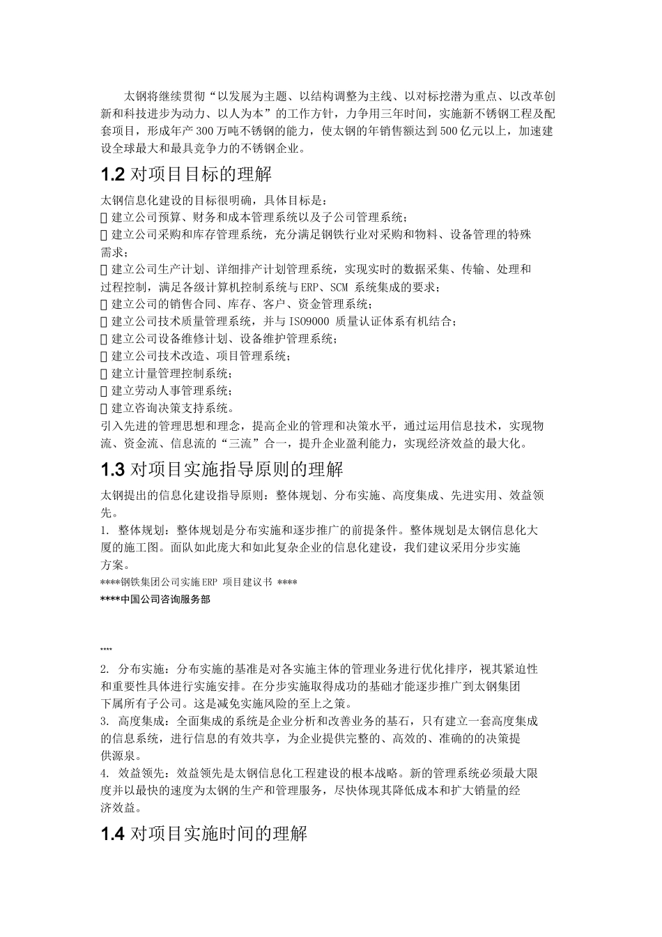 钢铁公司实施erp项目方案_第3页
