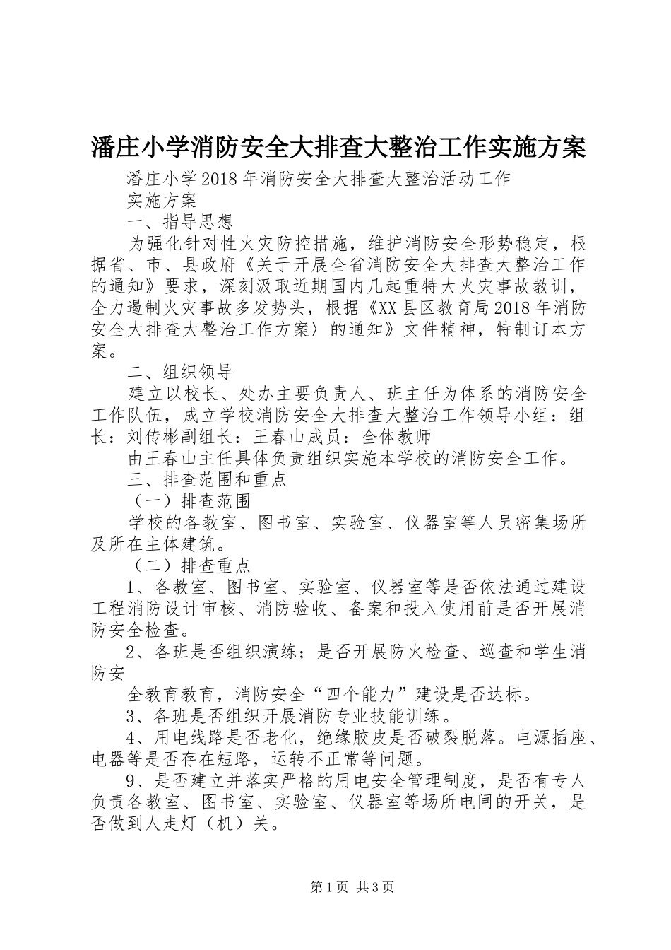 潘庄小学消防安全大排查大整治工作实施方案_第1页