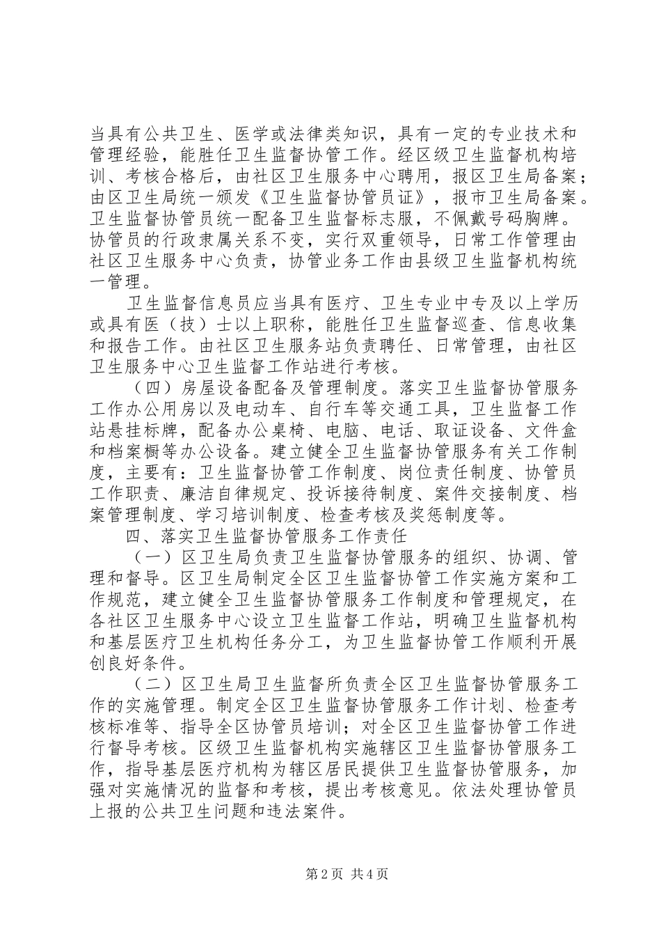 卫生监督协管活动方案_第2页