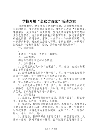 学校开展“金秋访百家”活动方案