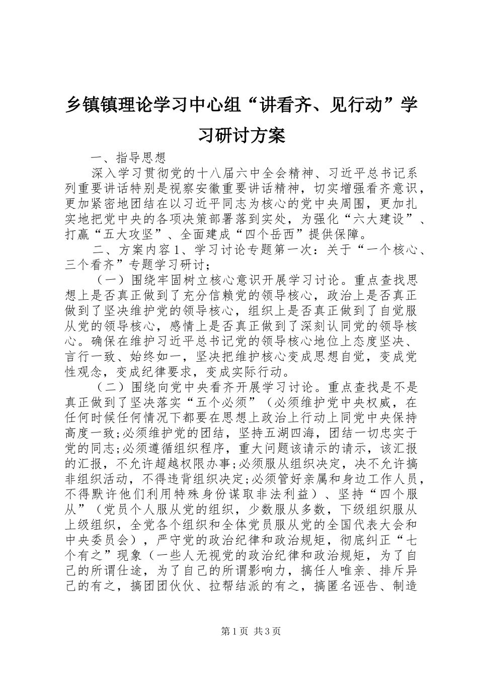 乡镇镇理论学习中心组“讲看齐、见行动”学习研讨方案_第1页