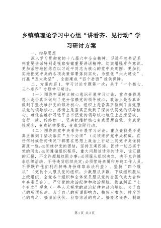 乡镇镇理论学习中心组“讲看齐、见行动”学习研讨方案