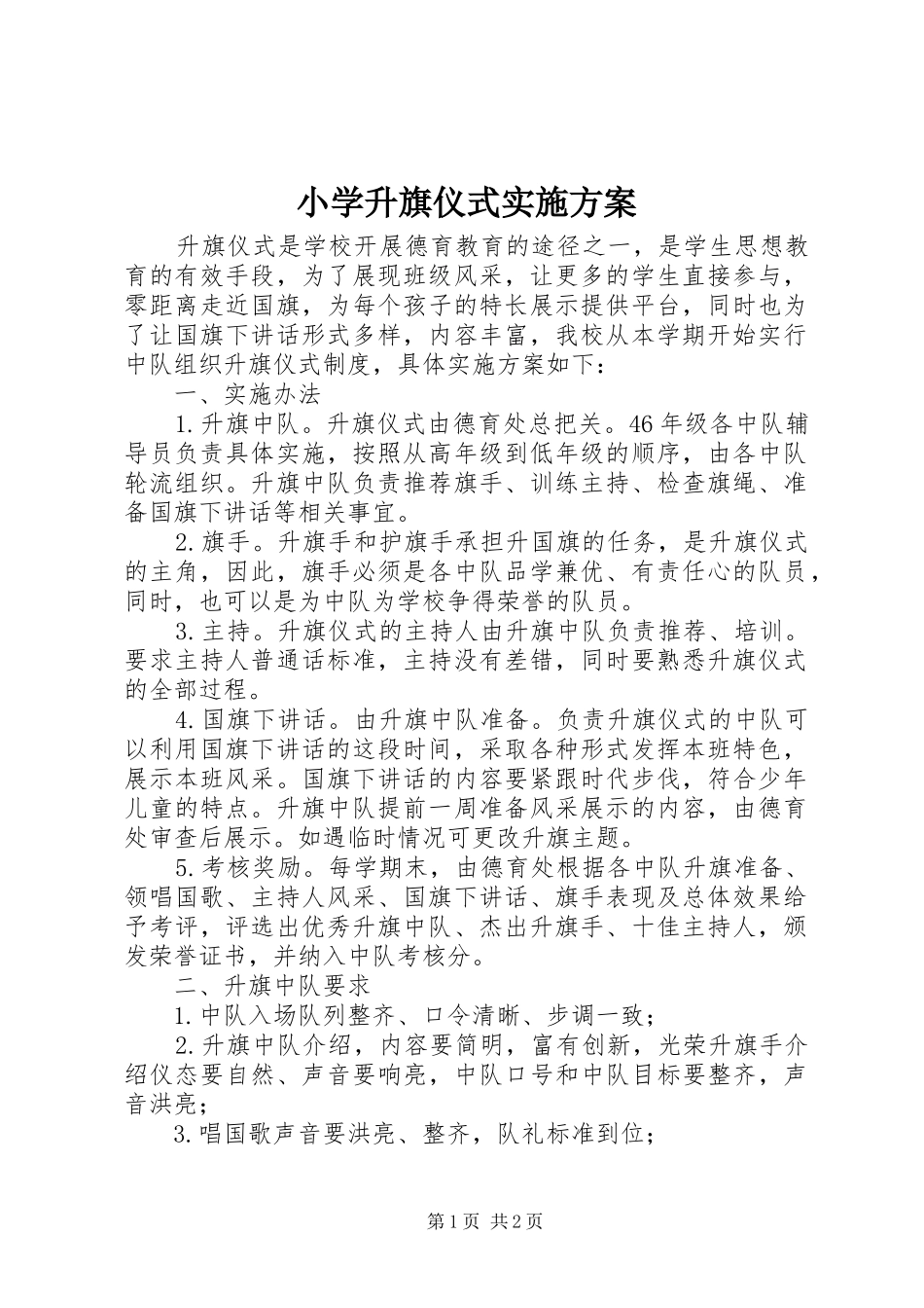 小学升旗仪式实施方案_第1页