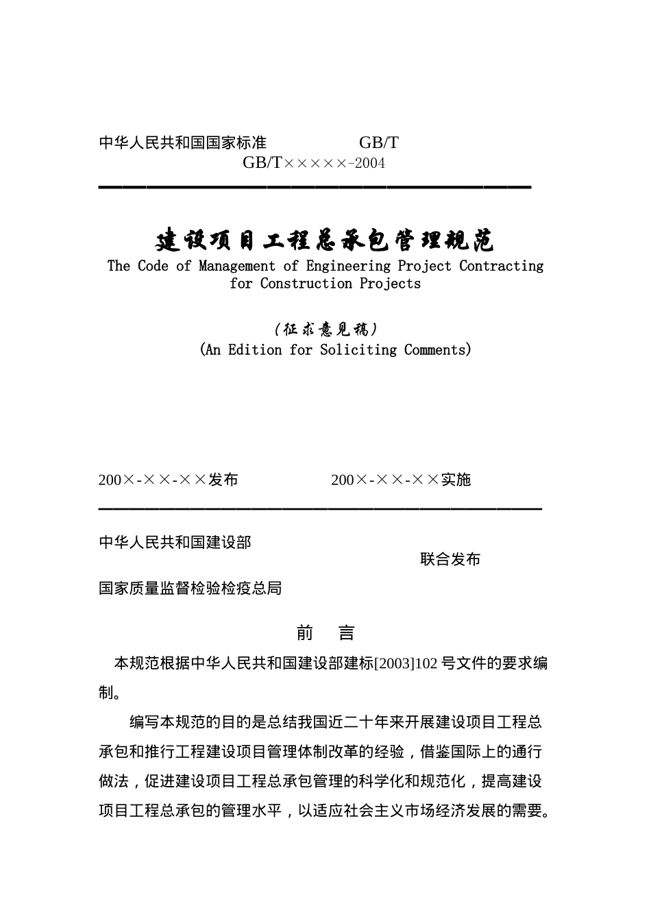 建设项目工程总承包管理规范（征求意见稿）_第1页