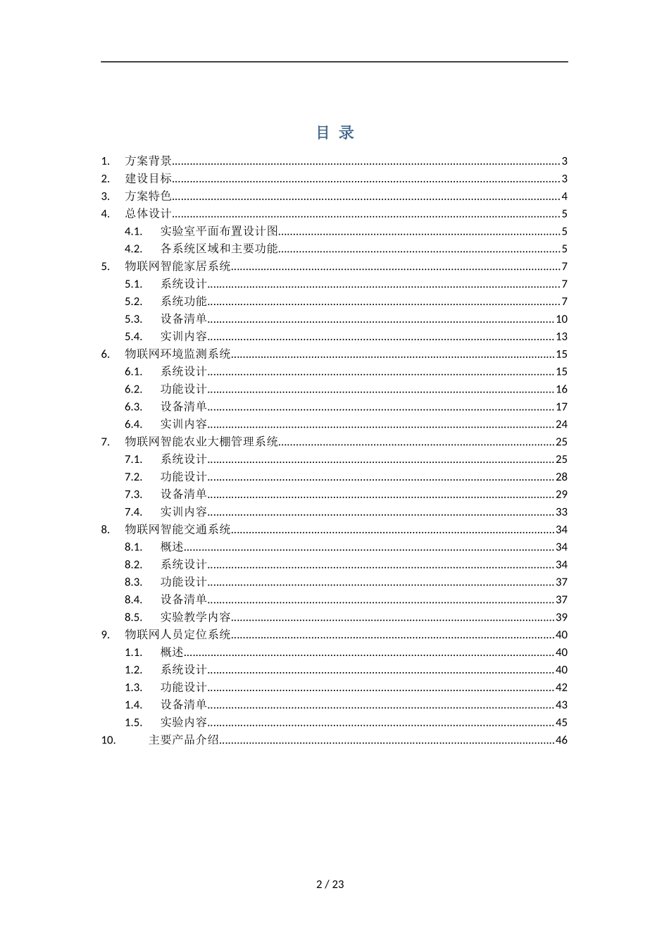 物联网样板间建设方案(详细)40_第2页