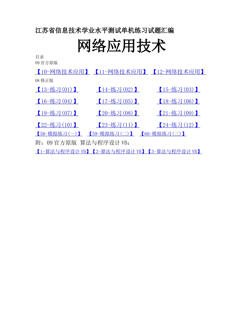 江苏省高中信息技术学业水平测试单机练习试题汇编(08年_第1页