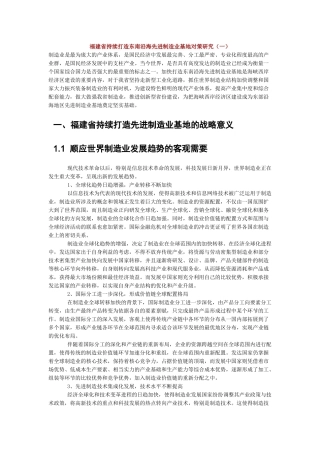 福建省持续打造东南沿海先进制造业基地对策研究