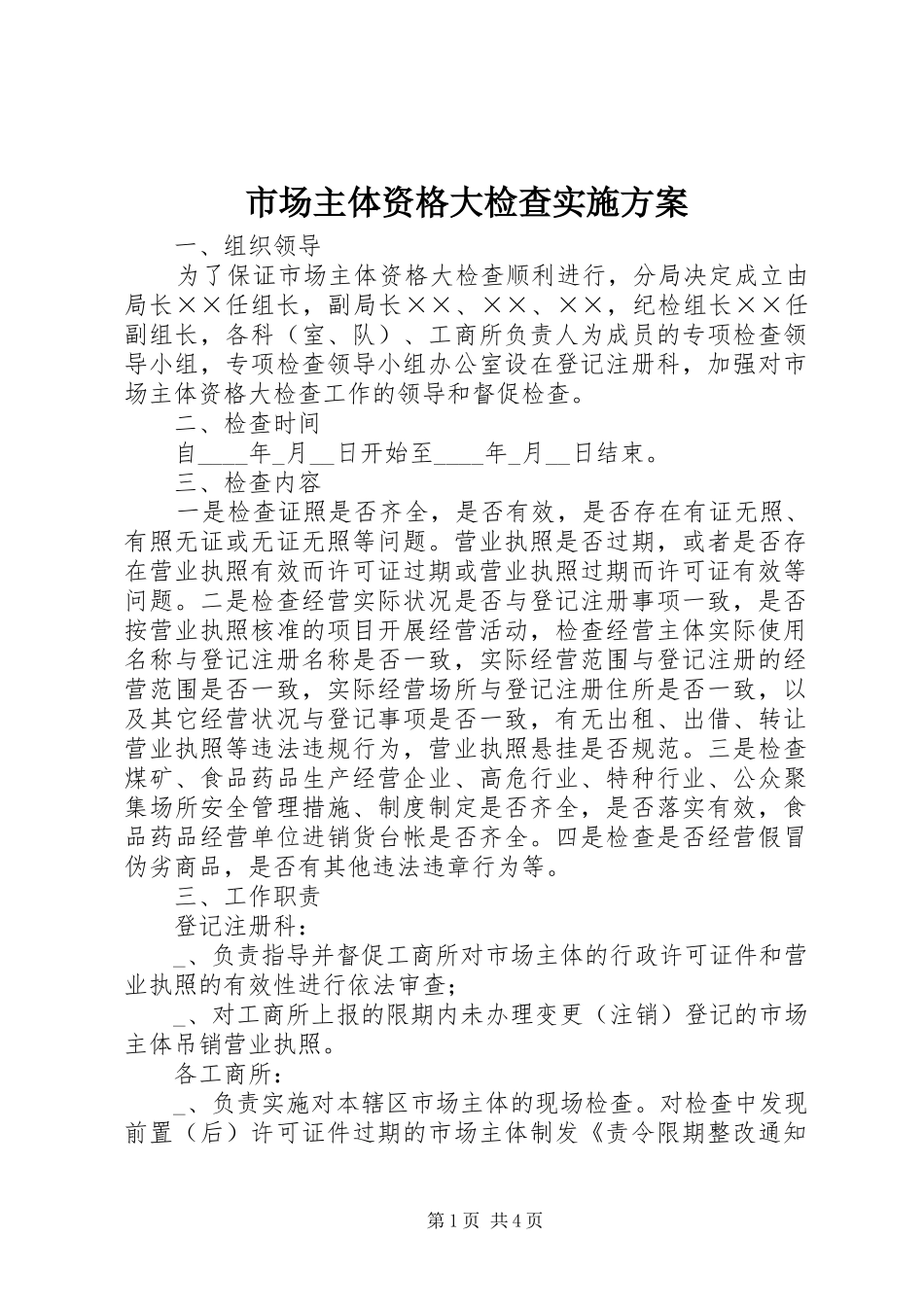 市场主体资格大检查实施方案_第1页