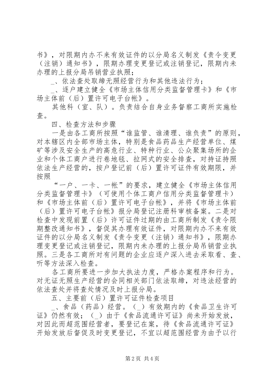 市场主体资格大检查实施方案_第2页