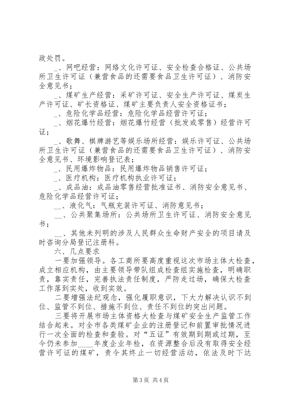 市场主体资格大检查实施方案_第3页