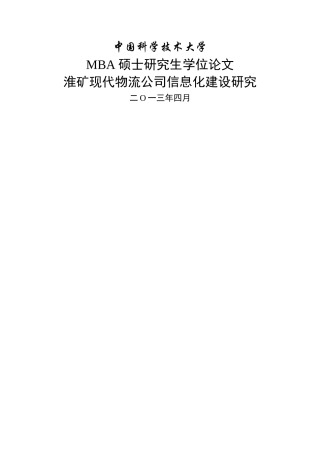 淮矿现代物流公司信息化建设研
